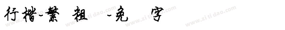 行楷-繁 粗体字体转换